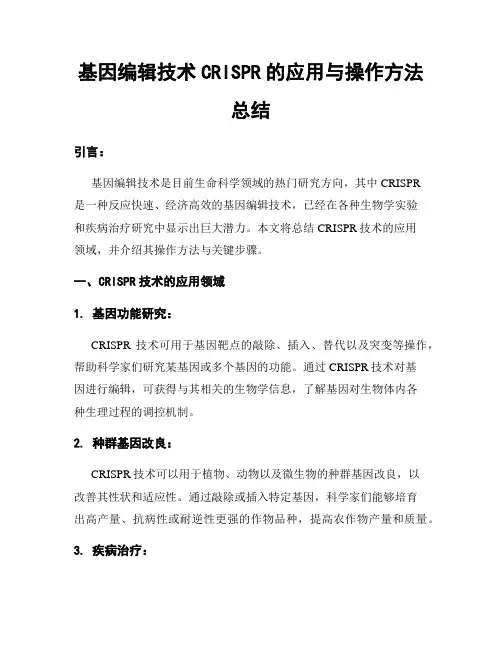 基因编辑技术CRISPR的应用与操作方法总结