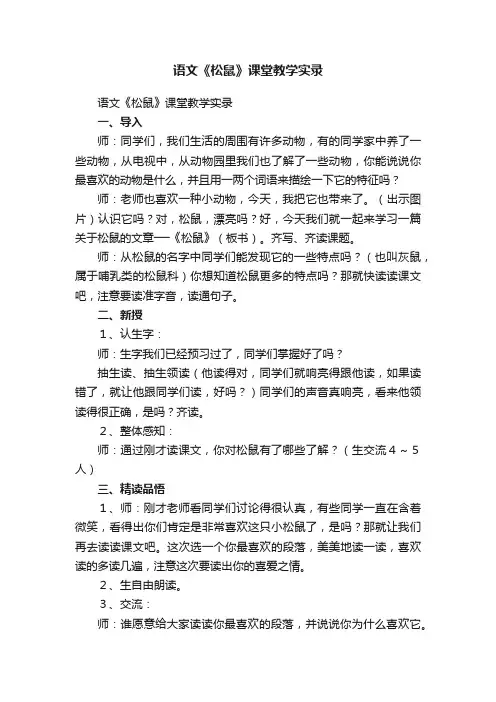 语文《松鼠》课堂教学实录