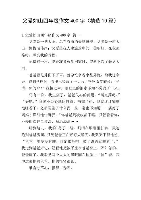 父爱如山四年级作文400字(精选10篇)