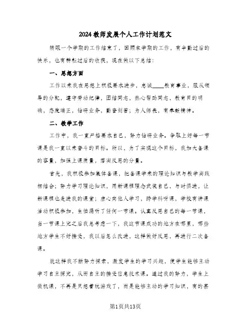2024教师发展个人工作计划范文(5篇)