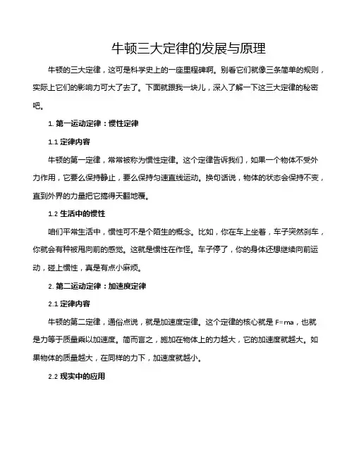 牛顿三大定律的发展与原理