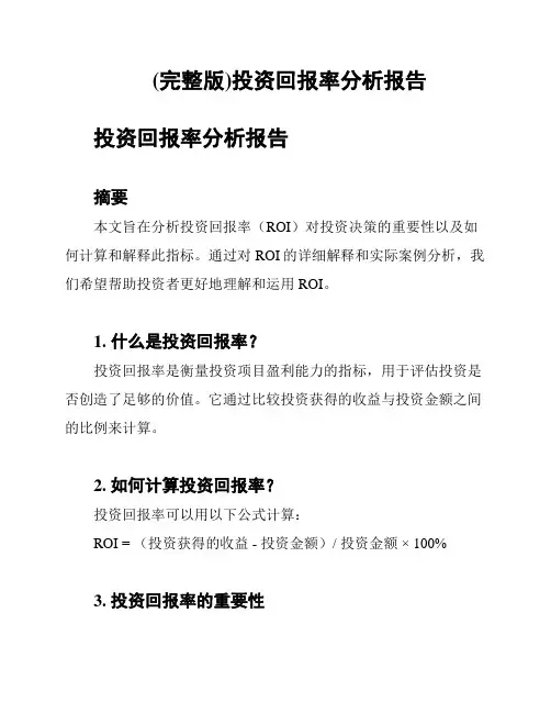 (完整版)投资回报率分析报告