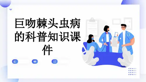 巨吻棘头虫病的科普知识课件