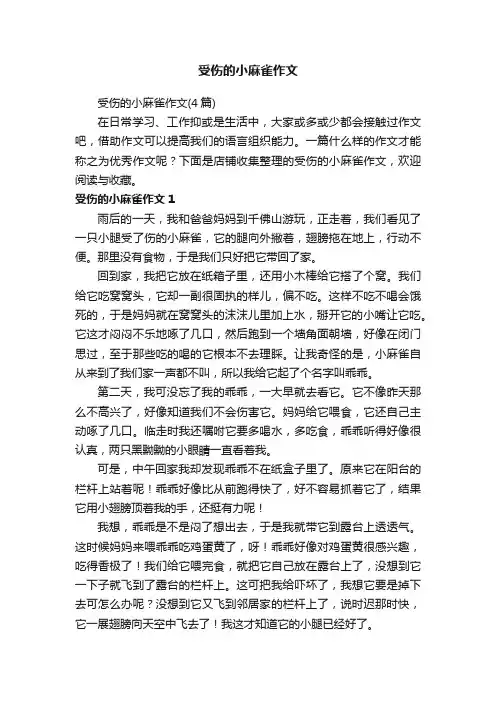 受伤的小麻雀作文