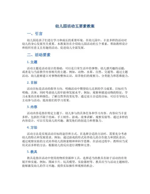 幼儿园活动五要素教案