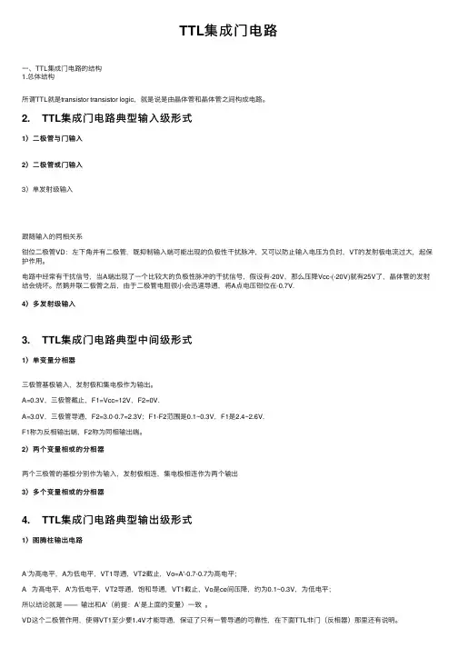TTL集成门电路