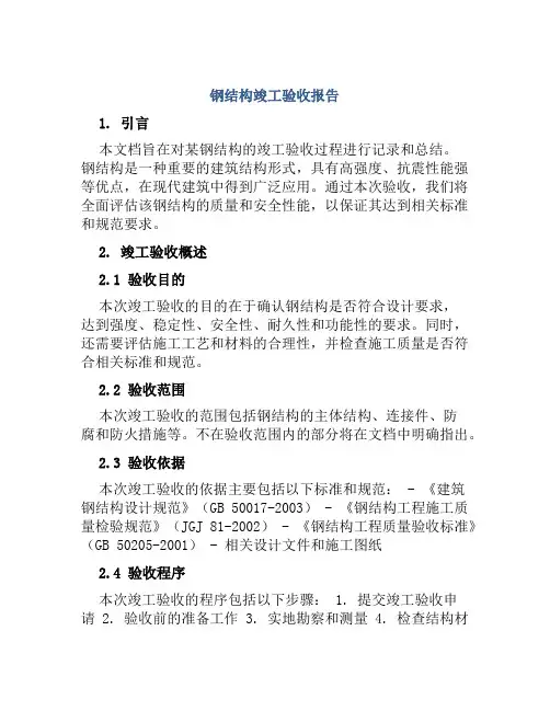 钢结构竣工验收报告