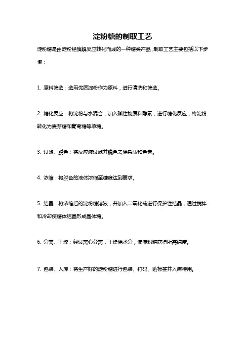 淀粉糖的制取工艺