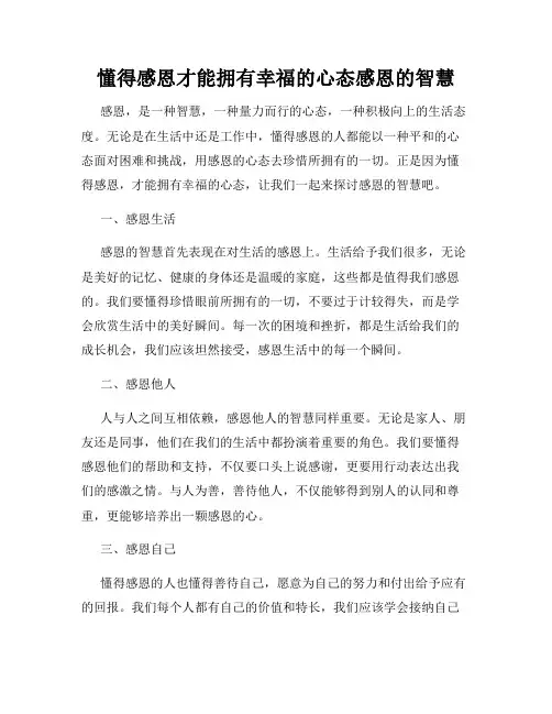 懂得感恩才能拥有幸福的心态感恩的智慧