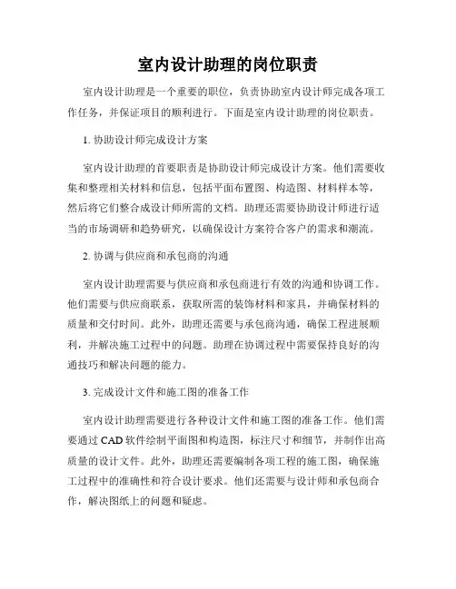 室内设计助理的岗位职责