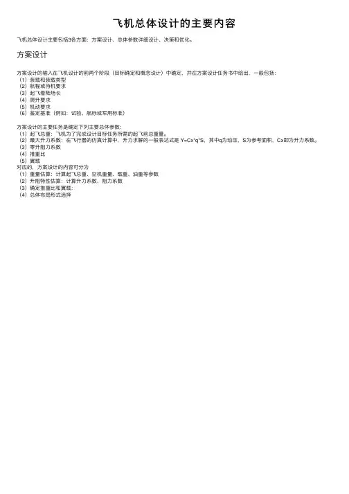 飞机总体设计的主要内容