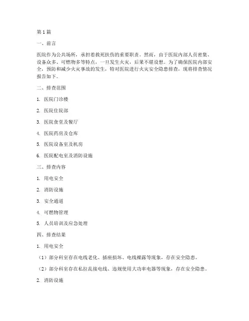 医院里火灾安全隐患排查(3篇)
