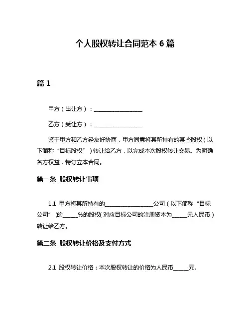 个人股权转让合同范本6篇