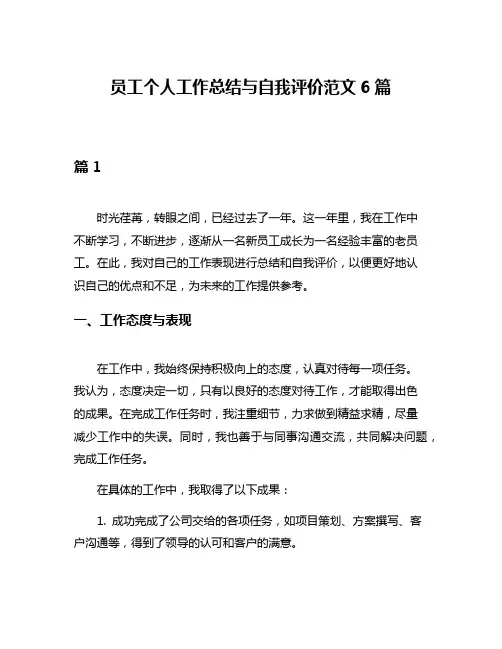 员工个人工作总结与自我评价范文6篇
