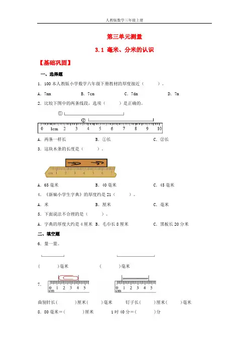 【分层作业】3.1 毫米、分米的认识(同步练习) 三年级上册数学同步课时练 (人教版,含答案)