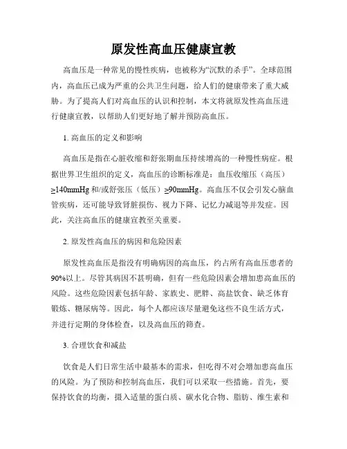 原发性高血压健康宣教