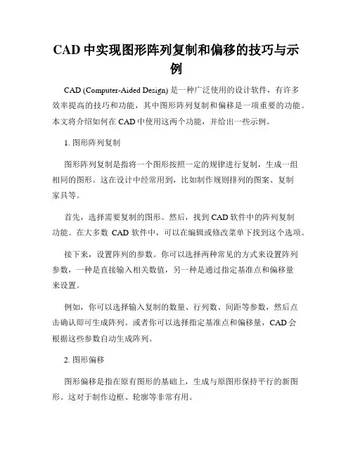 CAD中实现图形阵列复制和偏移的技巧与示例