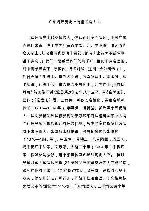 广东清远历史上有哪些名人