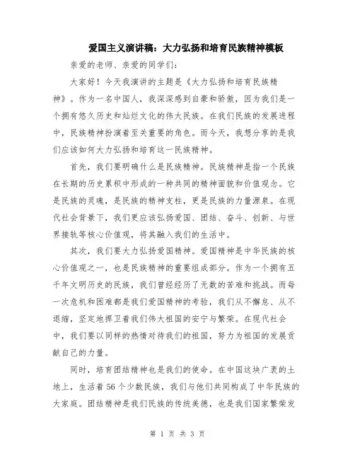 爱国主义演讲稿：大力弘扬和培育民族精神模板