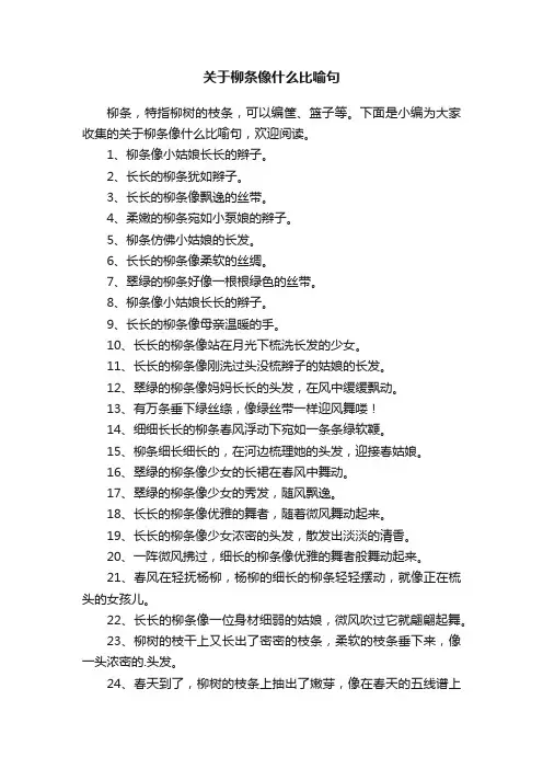 关于柳条像什么比喻句