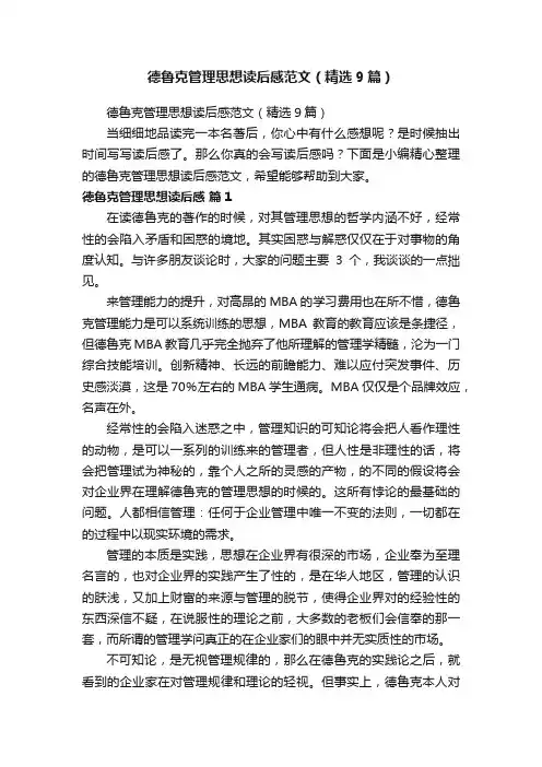 德鲁克管理思想读后感范文（精选9篇）