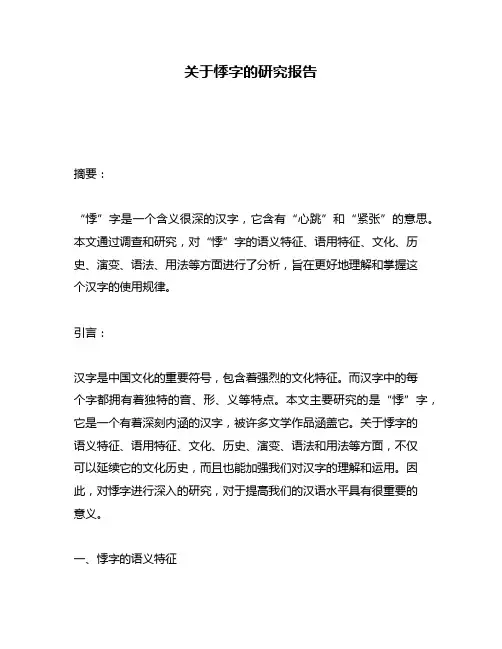 关于悸字的研究报告
