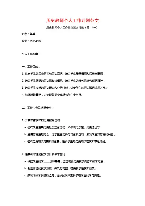 历史教师个人工作计划范文3篇