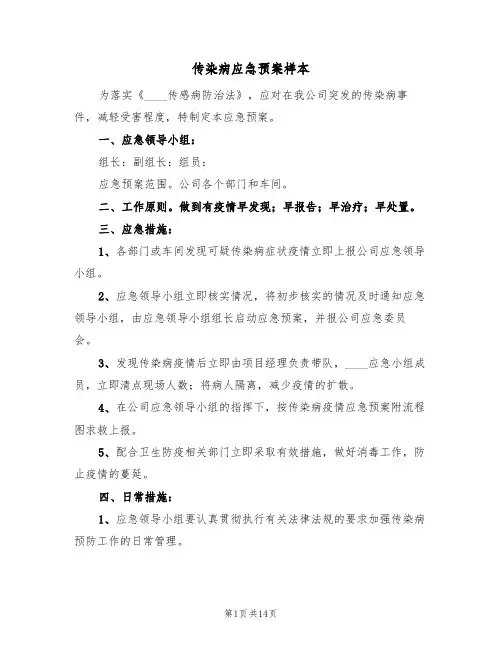 传染病应急预案样本(五篇)