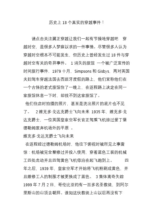 历史上18个真实的穿越事件!