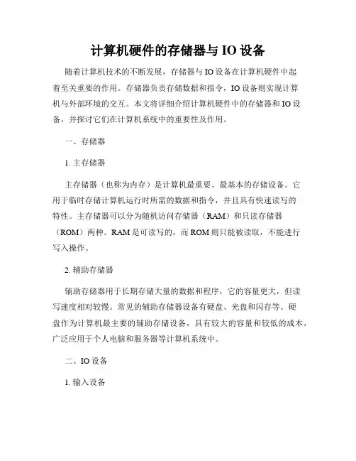 计算机硬件的存储器与IO设备