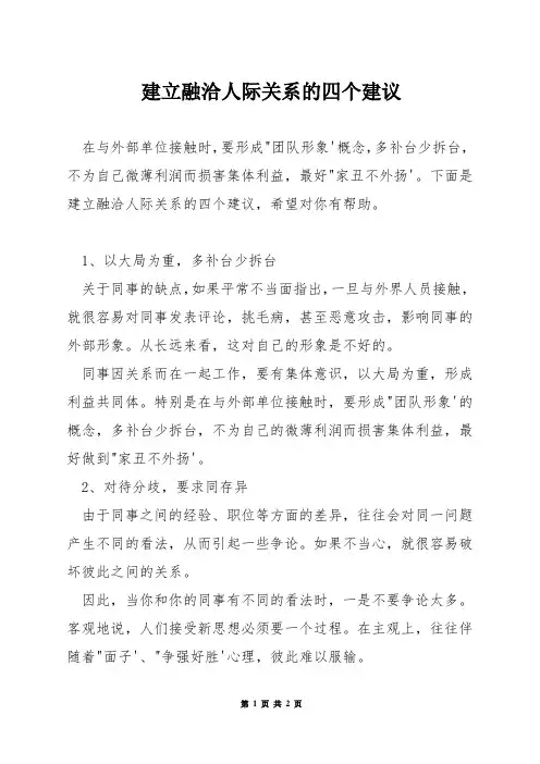 建立融洽人际关系的四个建议
