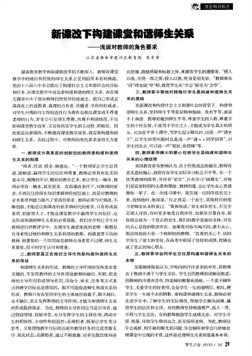 新课改下构建课堂和谐师生关系——浅谈对教师的角色要求