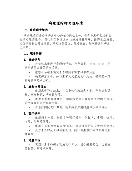 康复理疗师岗位职责