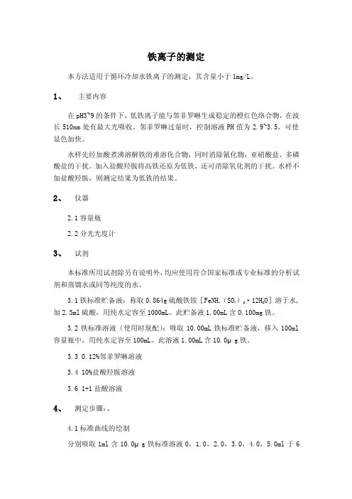 铁离子浓度测定