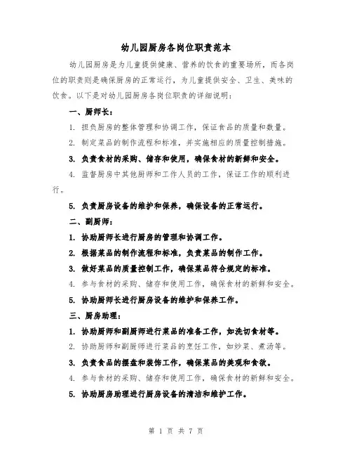 幼儿园厨房各岗位职责范本（3篇）
