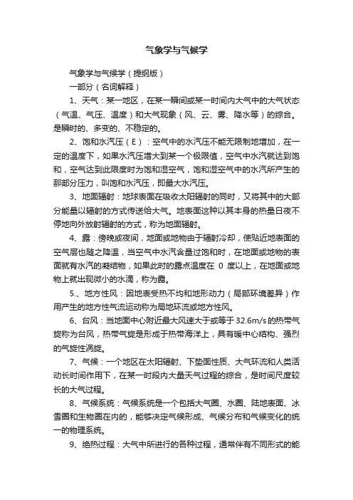 气象学与气候学