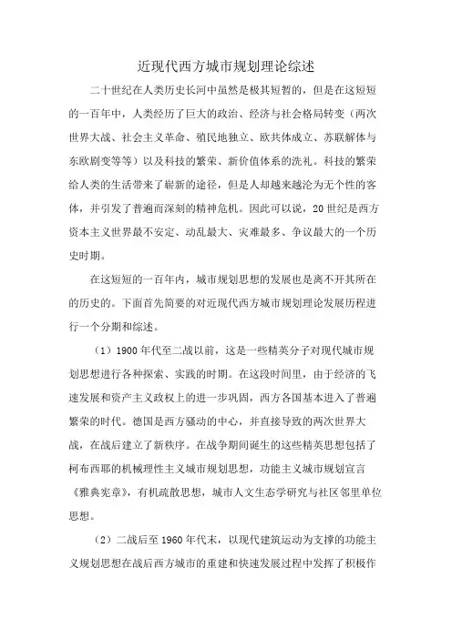 近现代西方城市规划理论综述