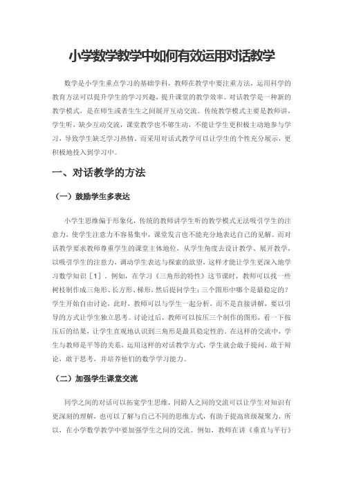 小学数学教学中如何有效运用对话教学
