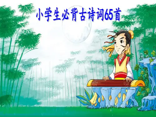 小学生必背古诗词65首PPT课件