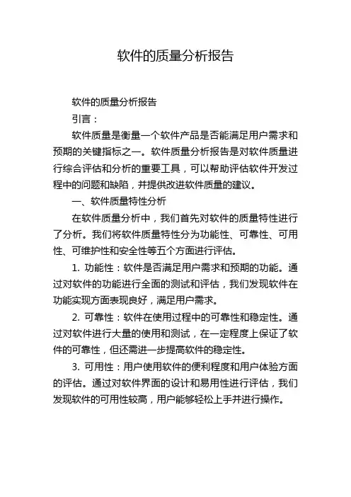 软件的质量分析报告