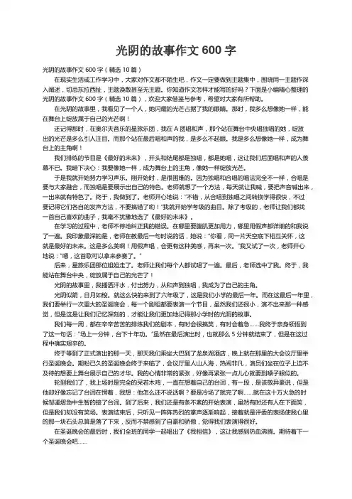 光阴的故事作文600字（精选10篇）