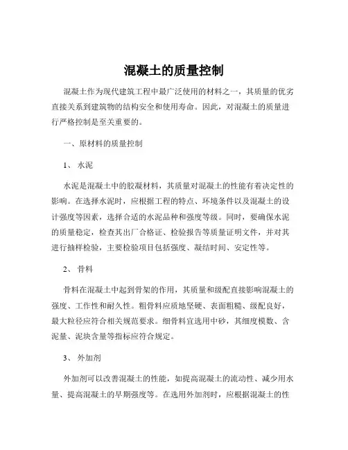 混凝土的质量控制