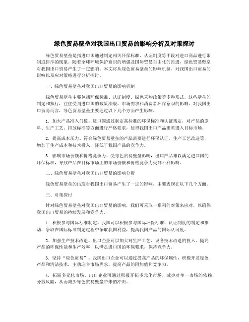 绿色贸易壁垒对我国出口贸易的影响分析及对策探讨