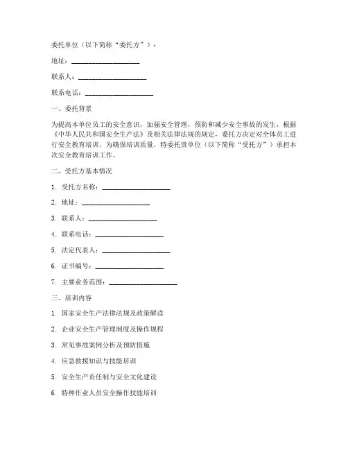 安全教育培训委托书