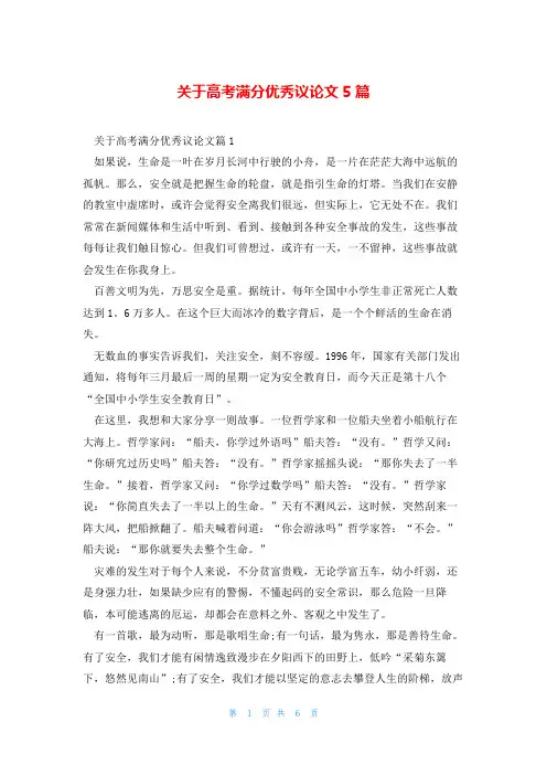 关于高考满分优秀议论文5篇