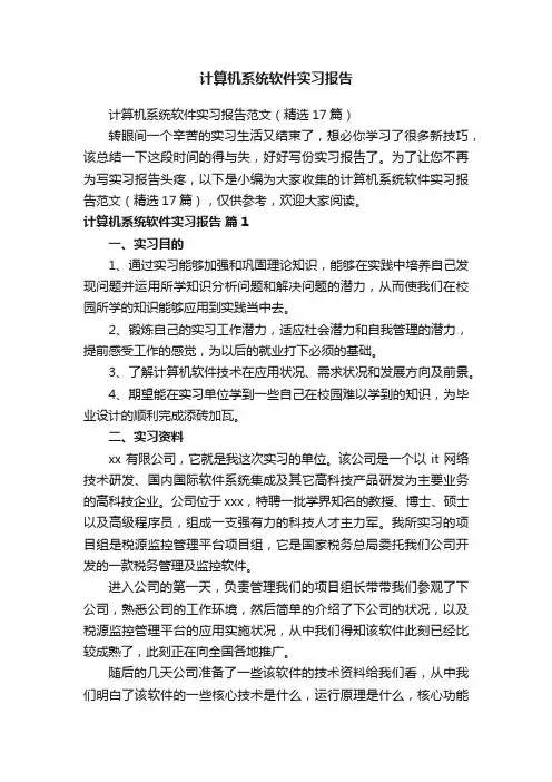 计算机系统软件实习报告范文（精选17篇）