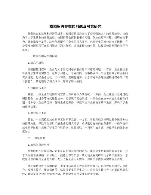 校园招聘存在的问题及对策研究