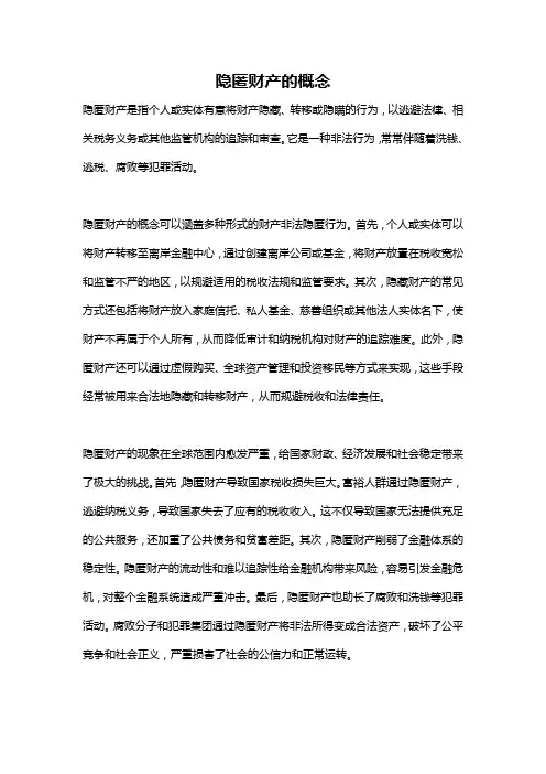 隐匿财产的概念