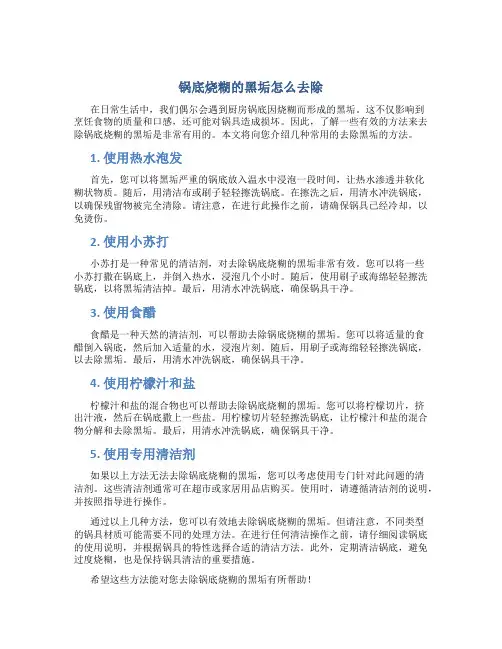 锅底烧糊的黑垢怎么去除