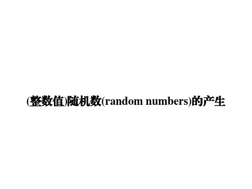 (整数值)随机数(random numbers)的产生    课件